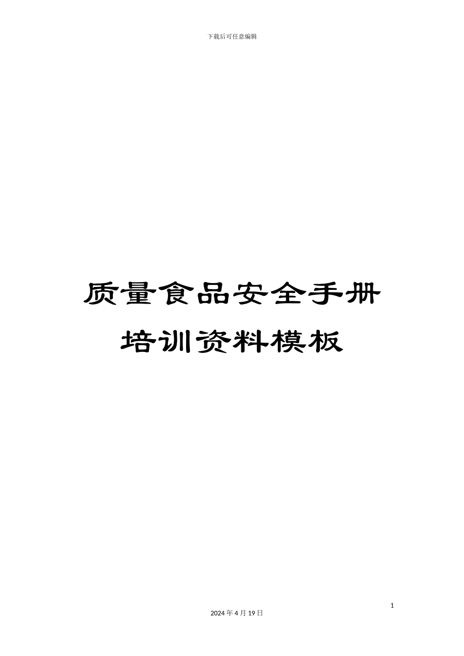 质量食品安全手册培训资料模板_第1页