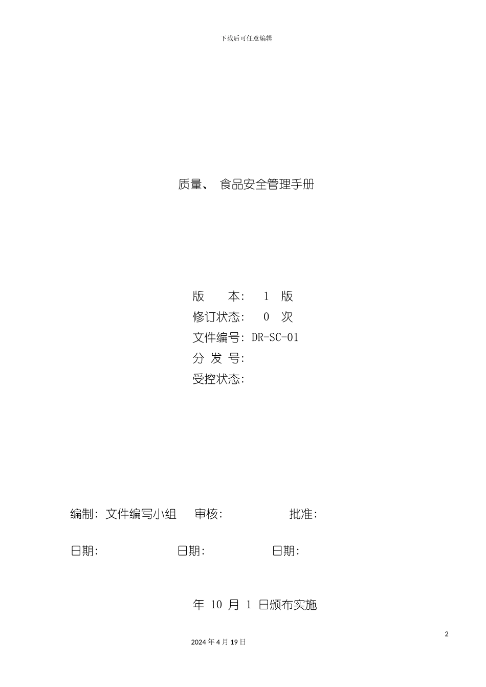 质量食品安全手册培训资料模板_第2页