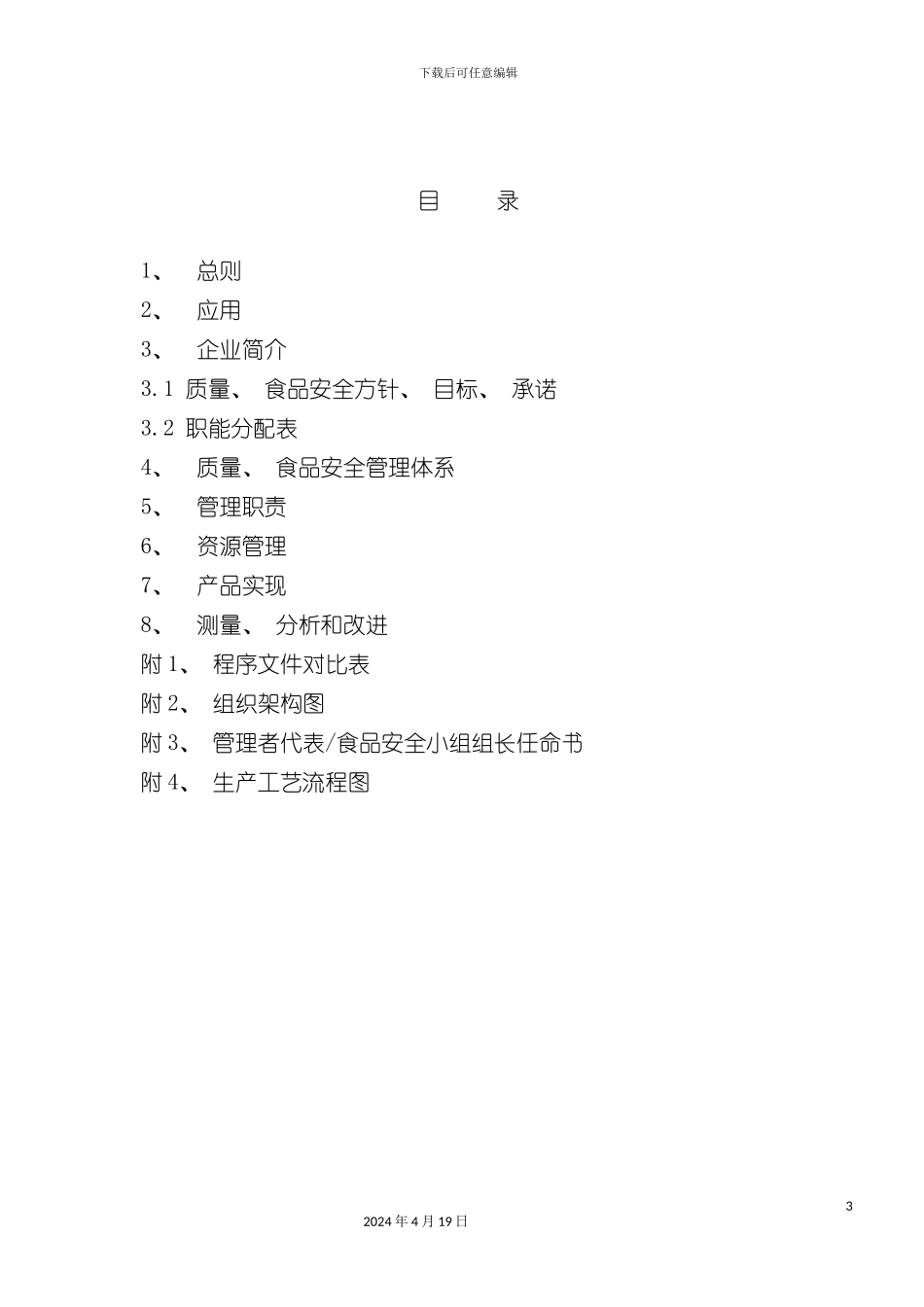 质量食品安全手册培训资料模板_第3页
