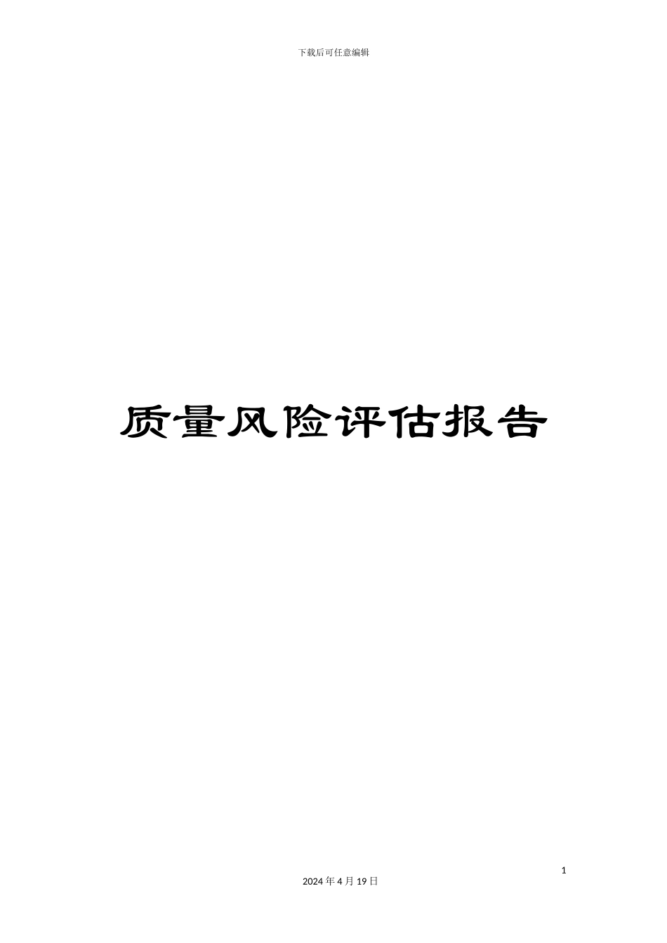 质量风险评估报告_第1页