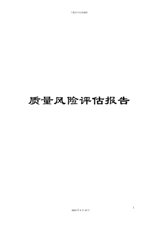 质量风险评估报告