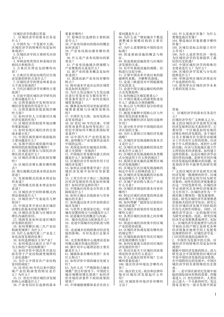 区域经济学的课后答案_第1页