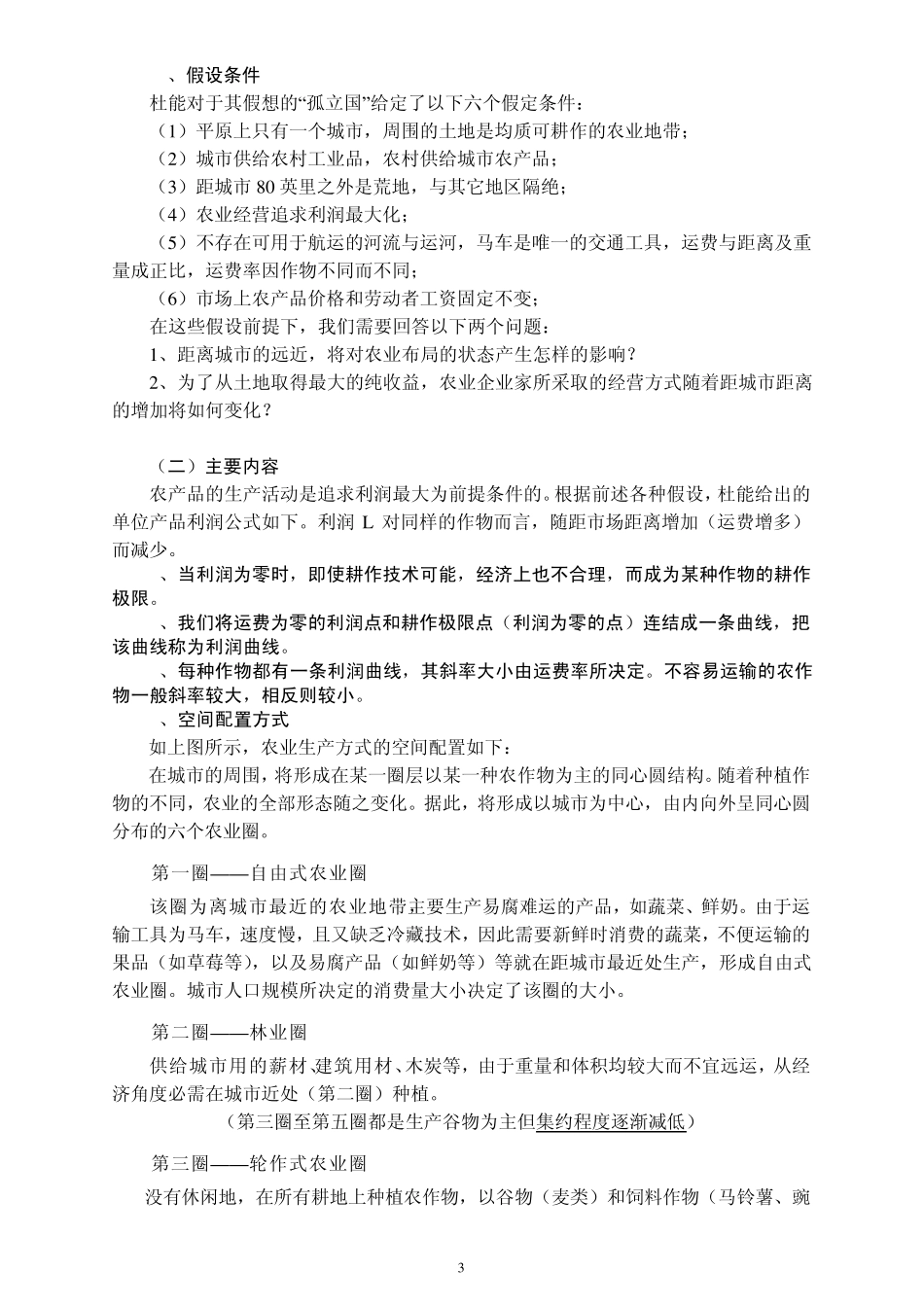 区域经济学第二讲(农业及工业区位论)提纲_第3页