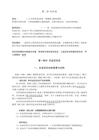 区域经济学第二讲(农业及工业区位论)提纲