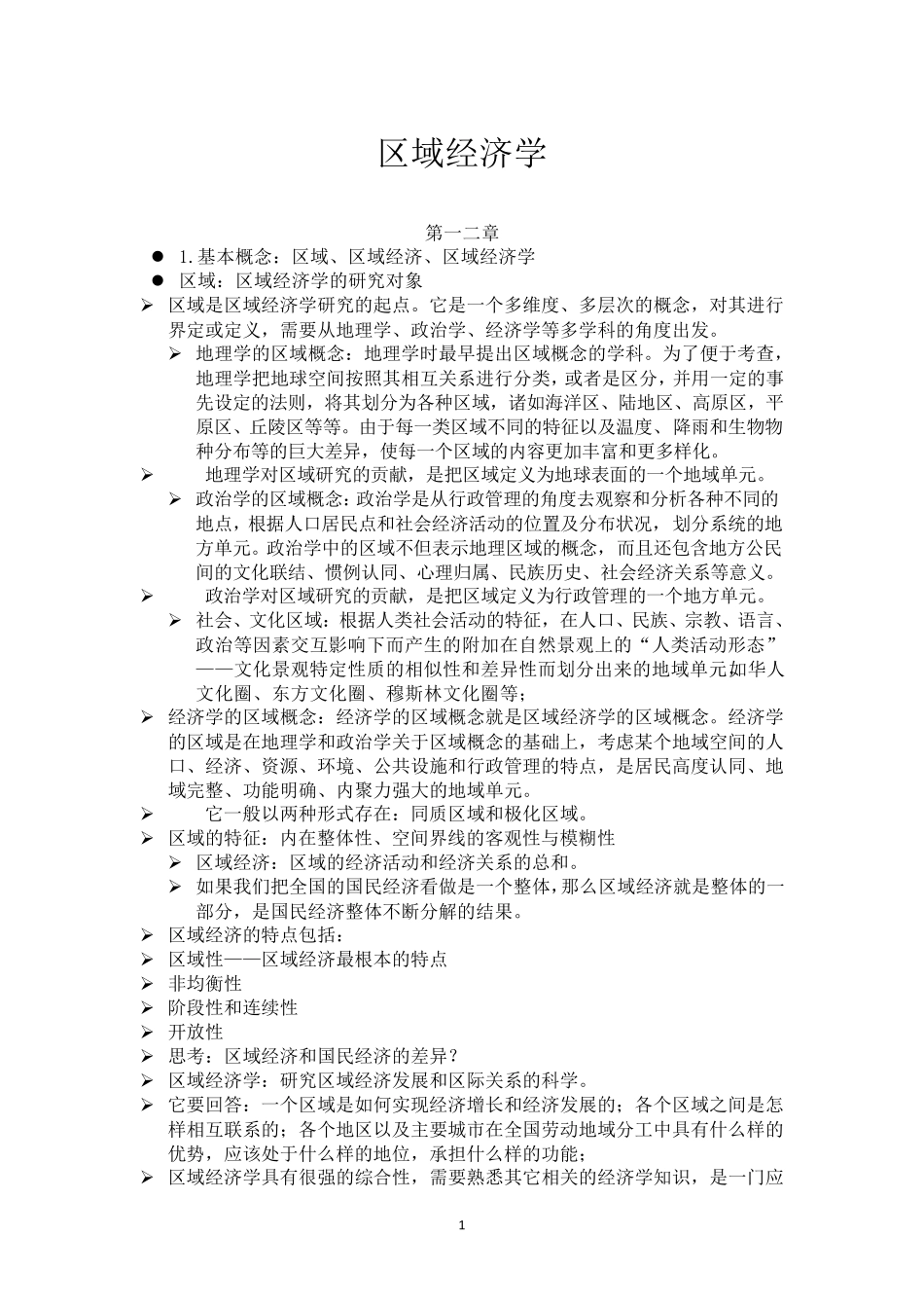 区域经济学知识点总结_第1页