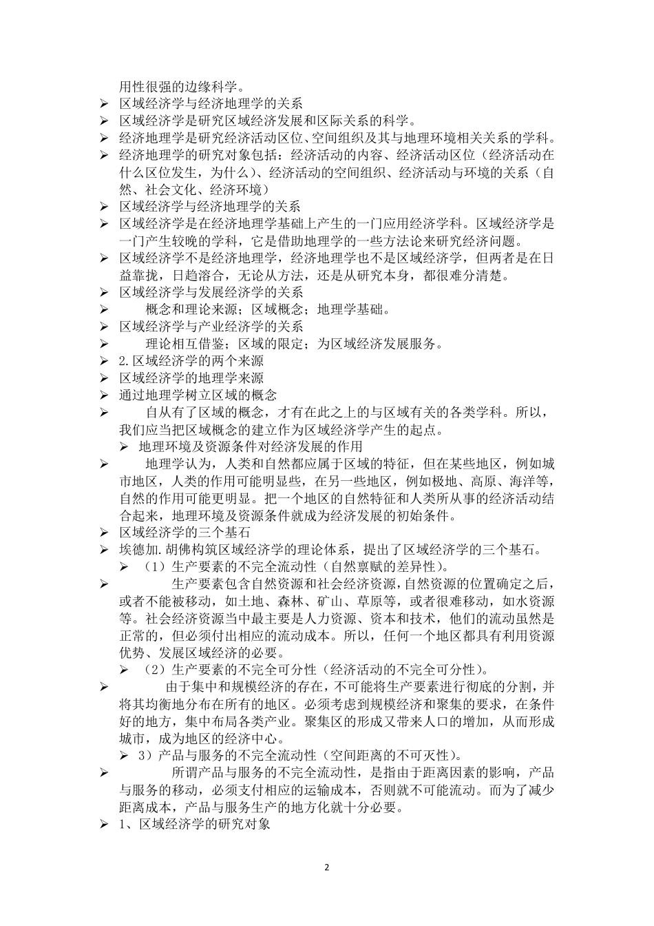 区域经济学知识点总结_第2页