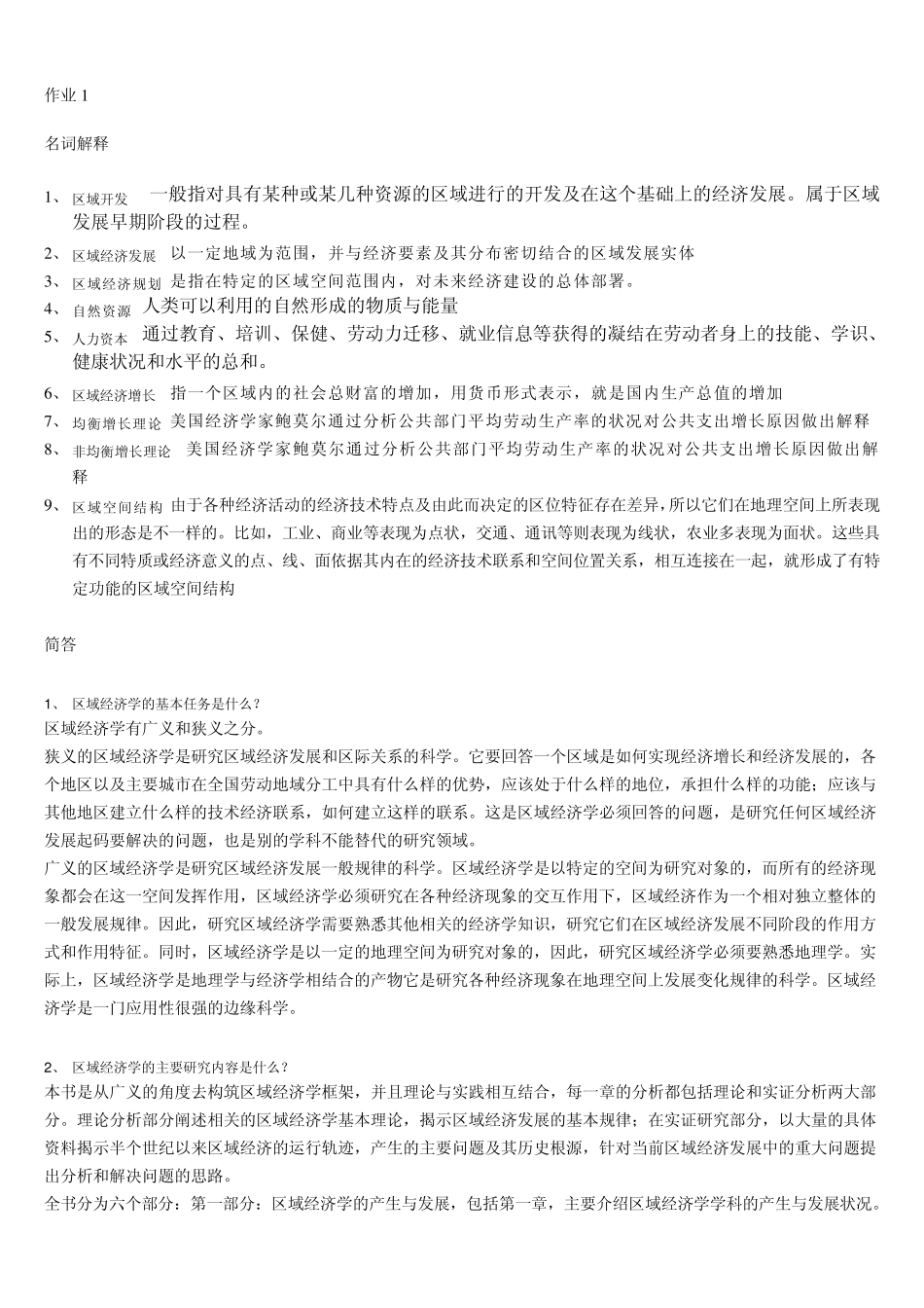 区域经济学网上作业一二三四答案_第1页