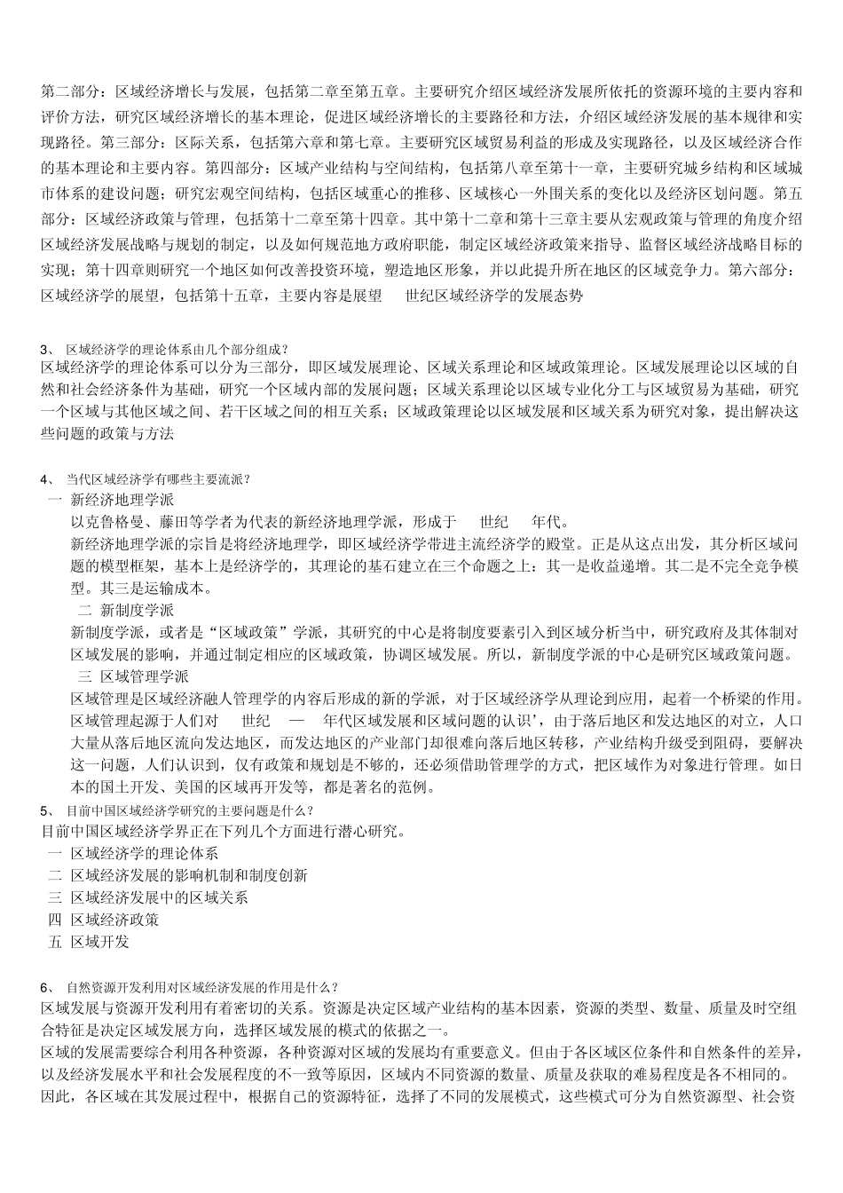区域经济学网上作业一二三四答案_第2页