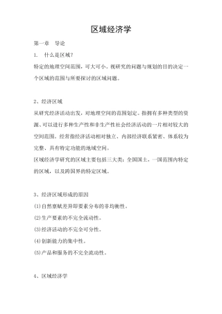 区域经济学考试重点