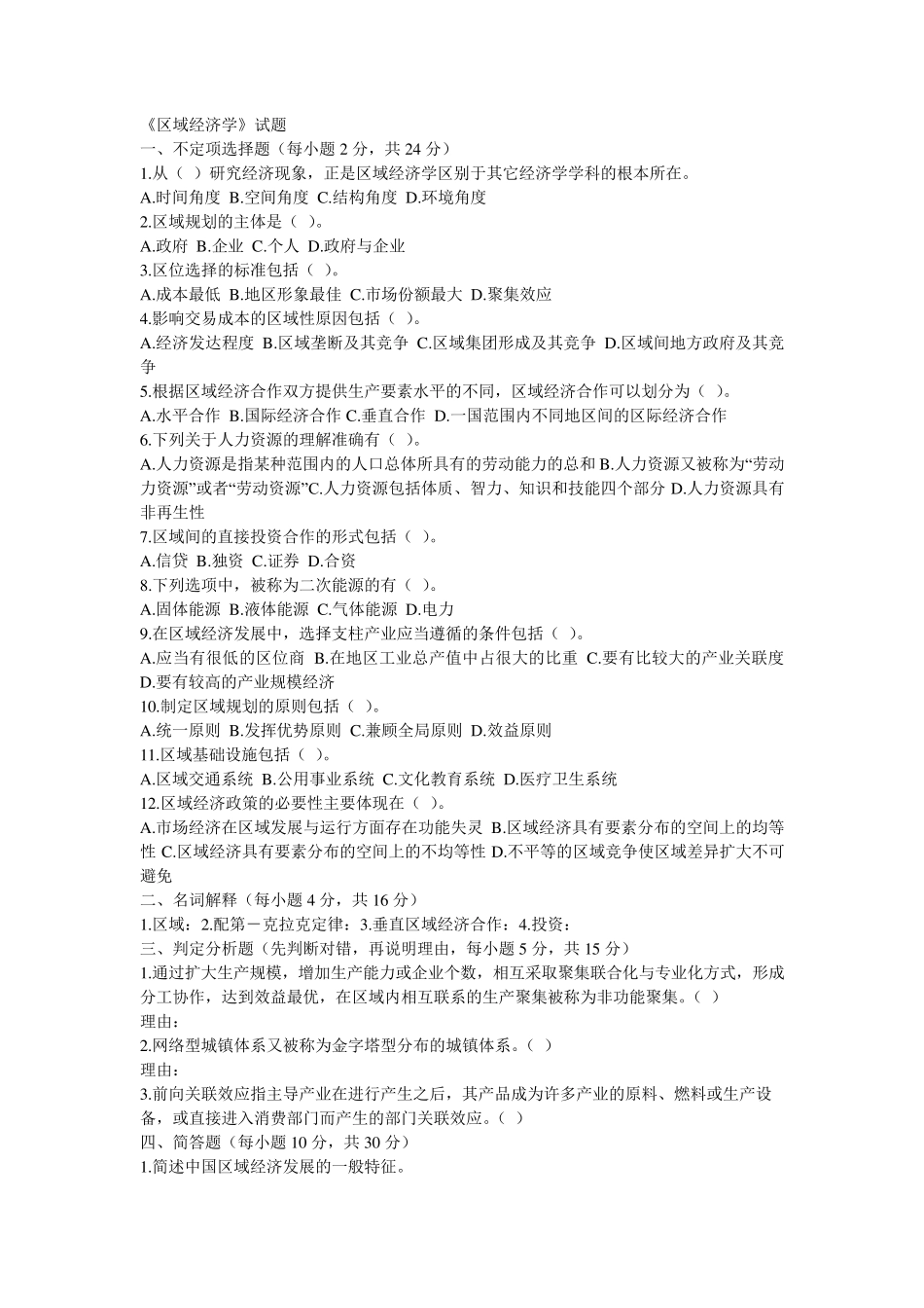 区域经济学试题及答案_第1页