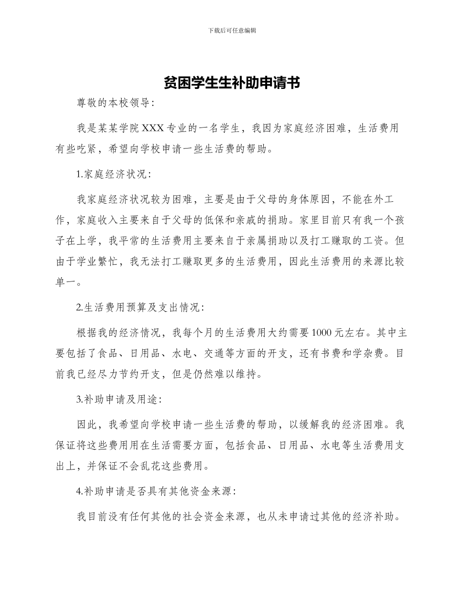 贫困学生生补助申请书_第1页