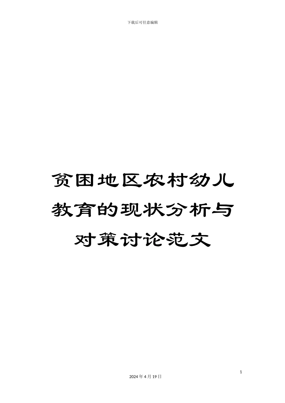 贫困地区农村幼儿教育的现状分析与对策研究范文_第1页