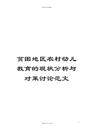 贫困地区农村幼儿教育的现状分析与对策研究范文
