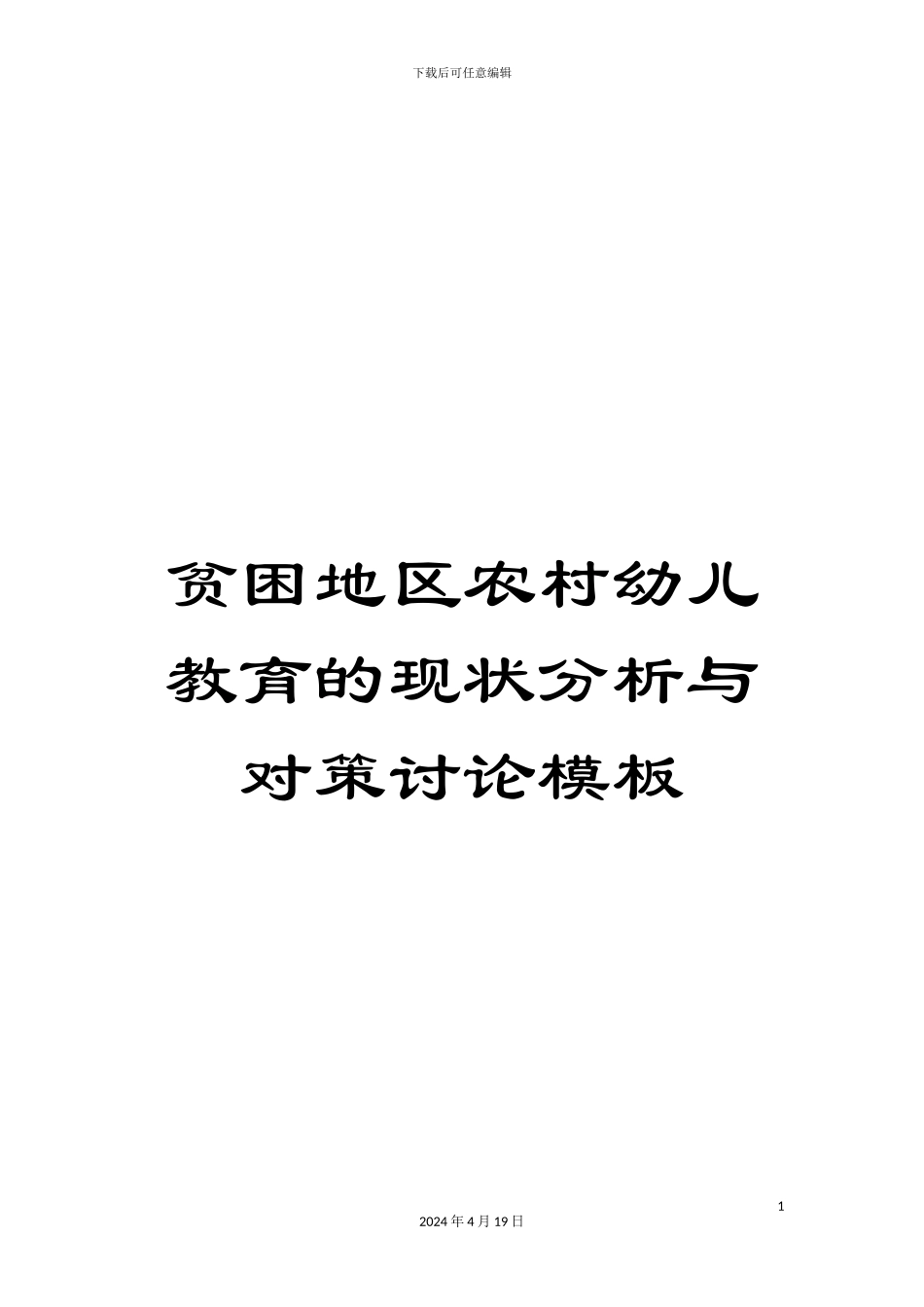 贫困地区农村幼儿教育的现状分析与对策研究模板_第1页