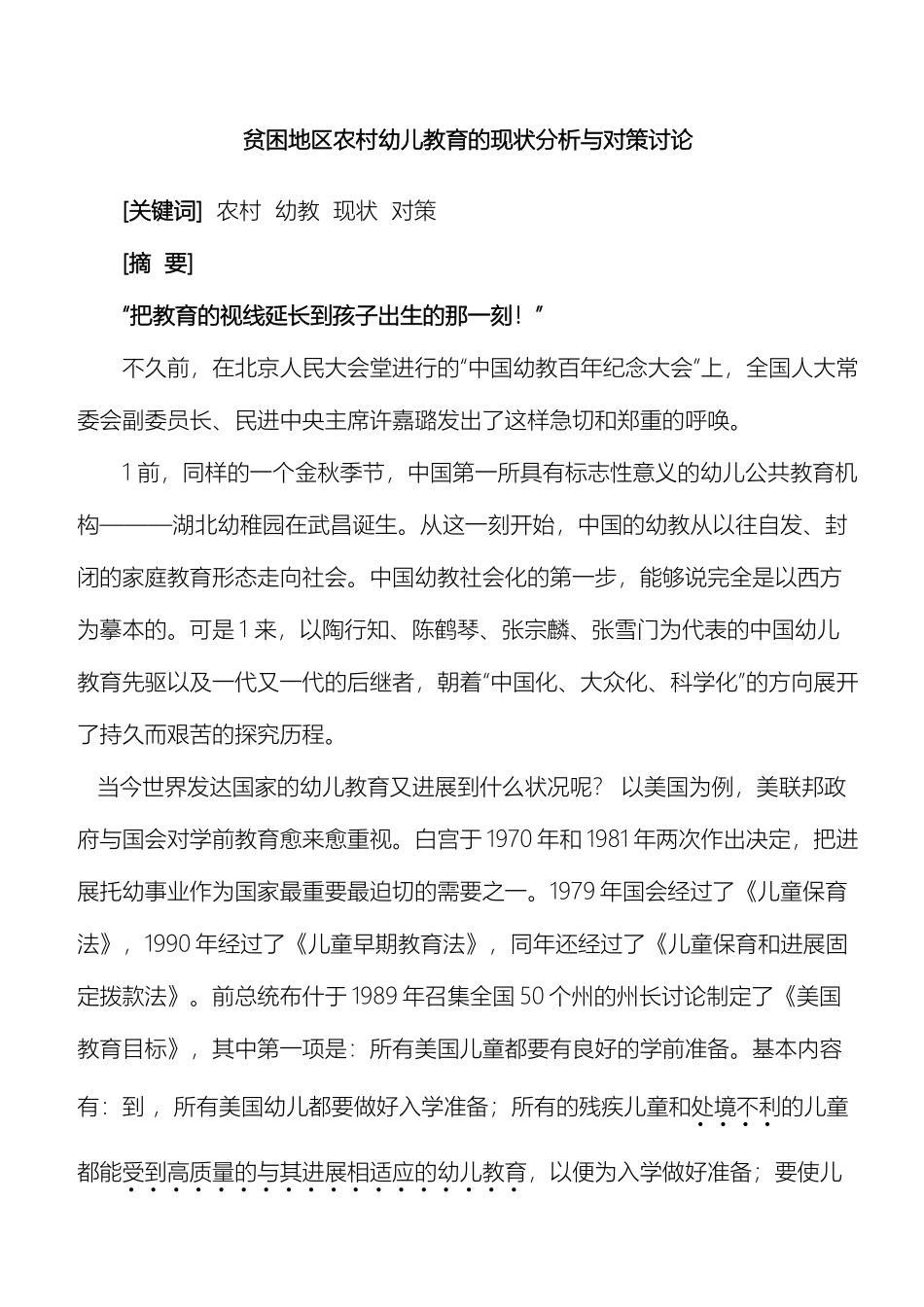 贫困地区农村幼儿教育的现状分析与对策研究模板_第2页