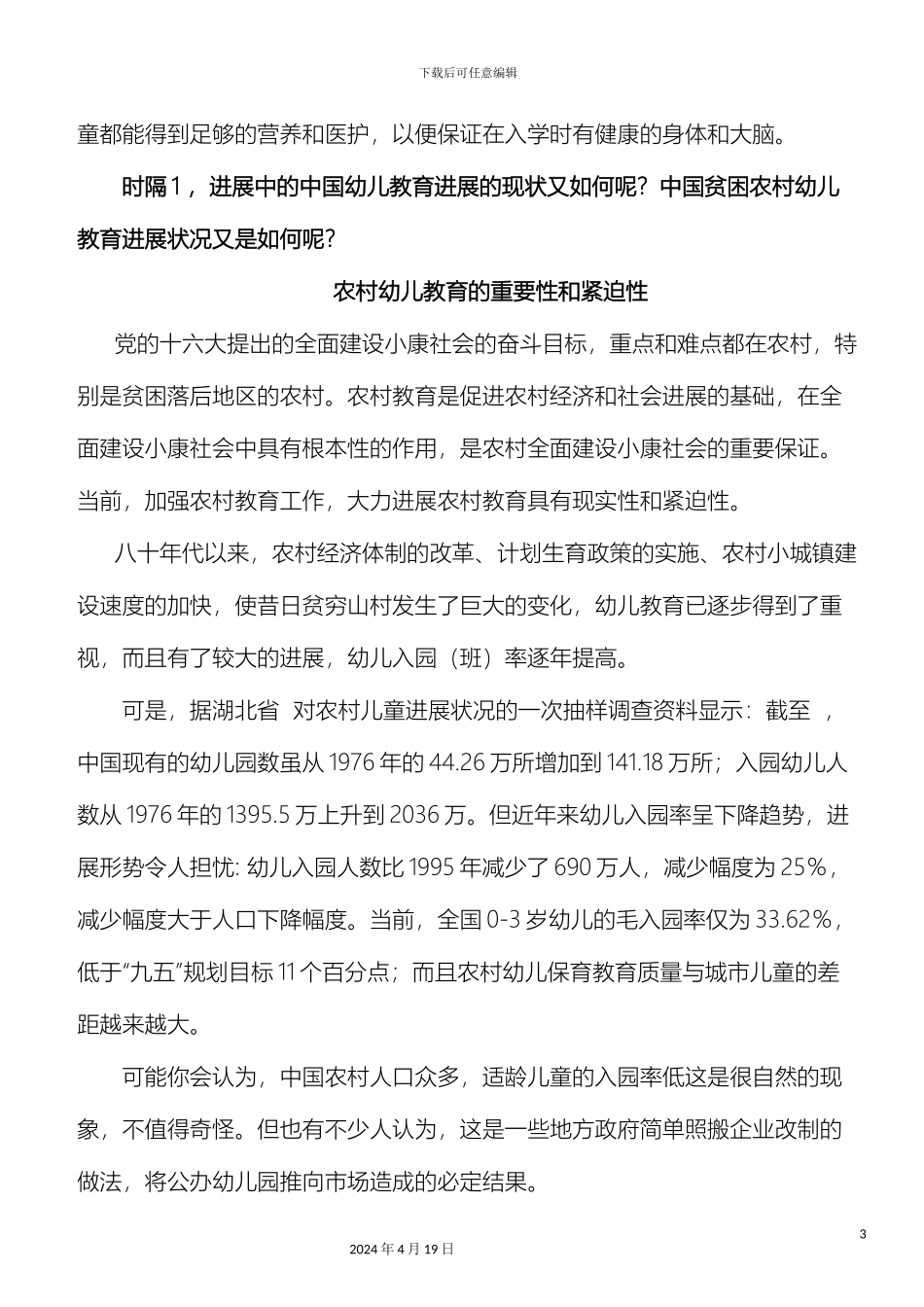 贫困地区农村幼儿教育的现状分析与对策研究模板_第3页