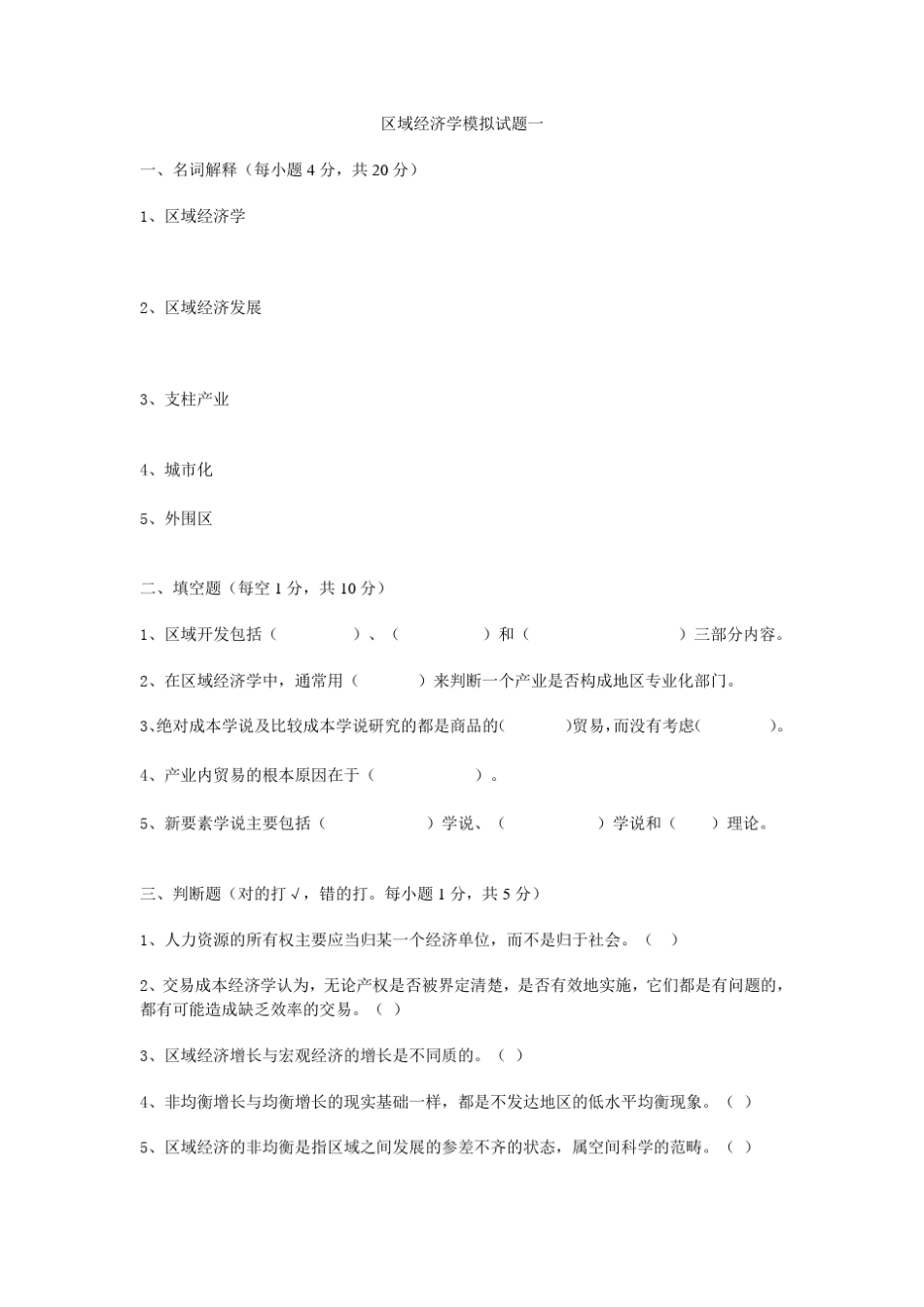 区域经济学试题_第1页