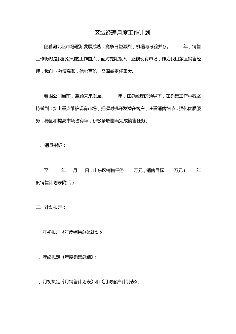 区域经理月度工作计划_第1页