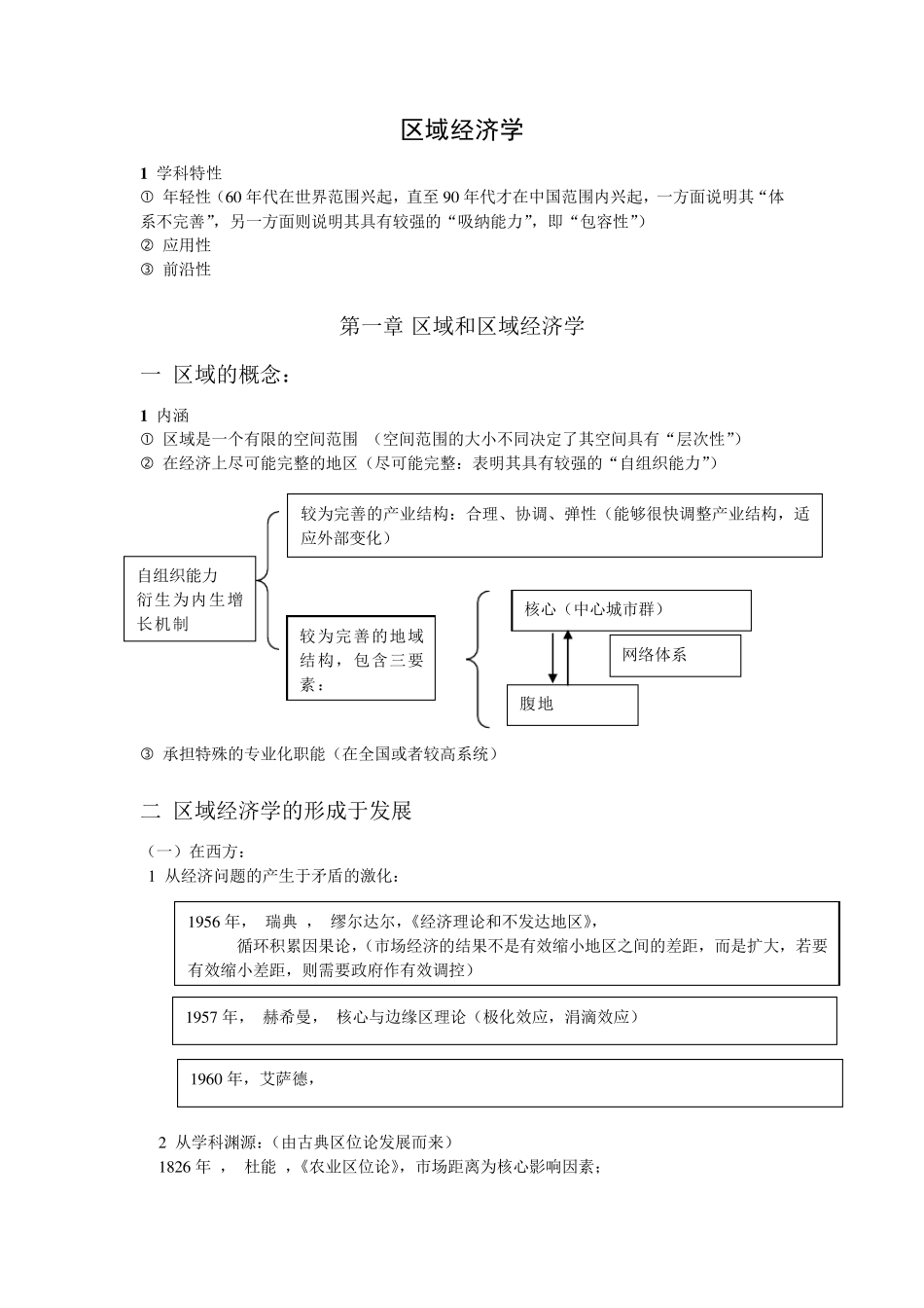 区域经济学课堂笔记全书梳理课程整理_第1页