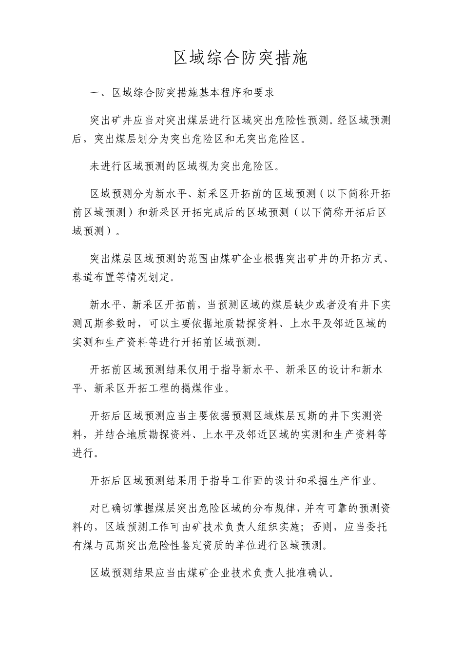 区域综合防突措施_第1页