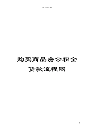 购买商品房公积金贷款流程图模板
