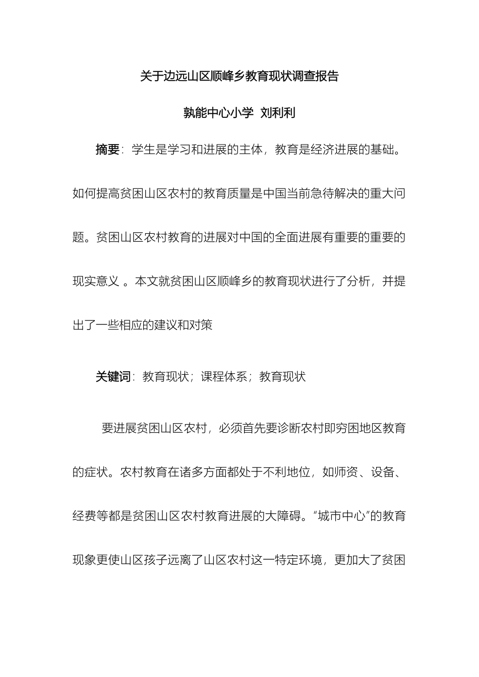 贫困山区农村教育现状调查报告_第2页