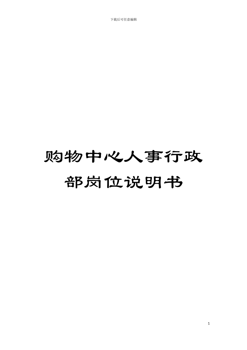 购物中心人事行政部岗位说明书模板_第1页