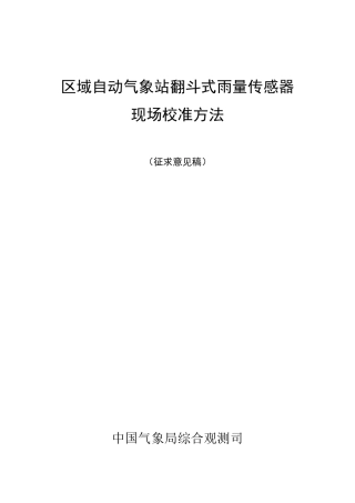 区域自动气象站翻斗式雨量传感器现场校准方法