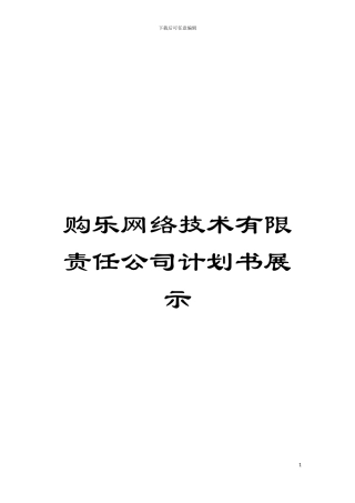 购乐网络技术有限责任公司计划书展示模板