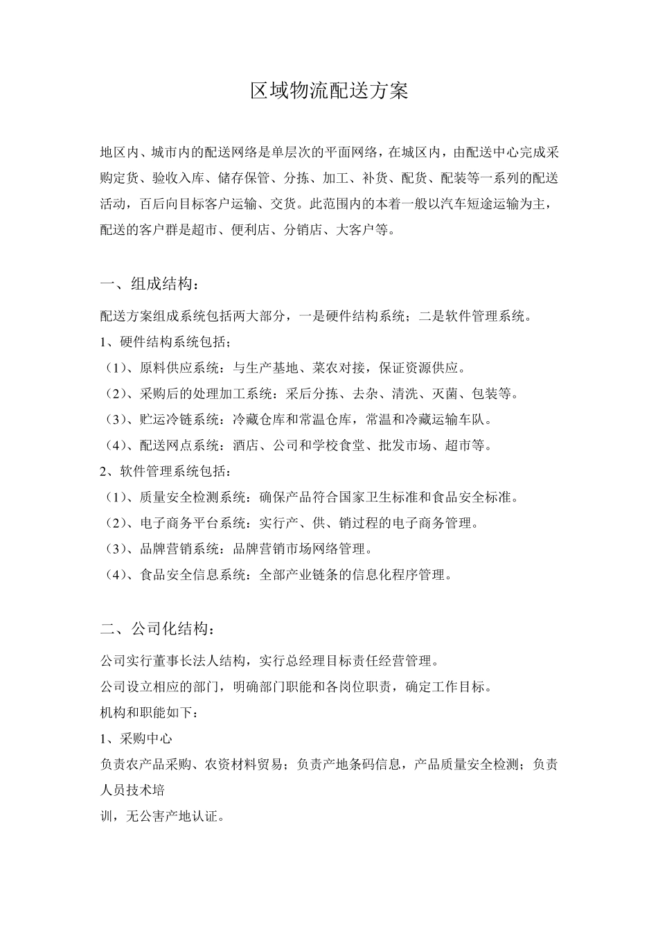 区域配送方案_第1页