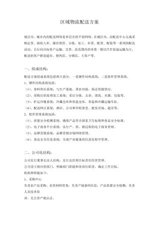 区域配送方案