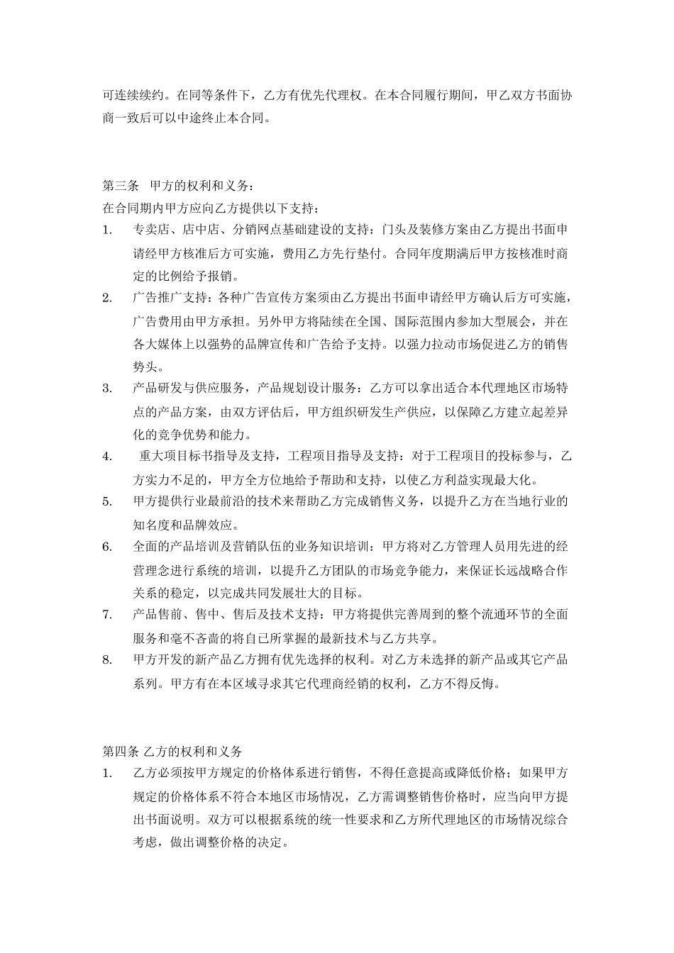 区域销售总代理合同书有利于代理方_第2页