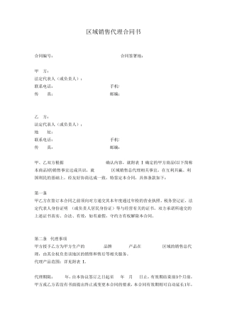 区域销售总代理合同书有利于代理方