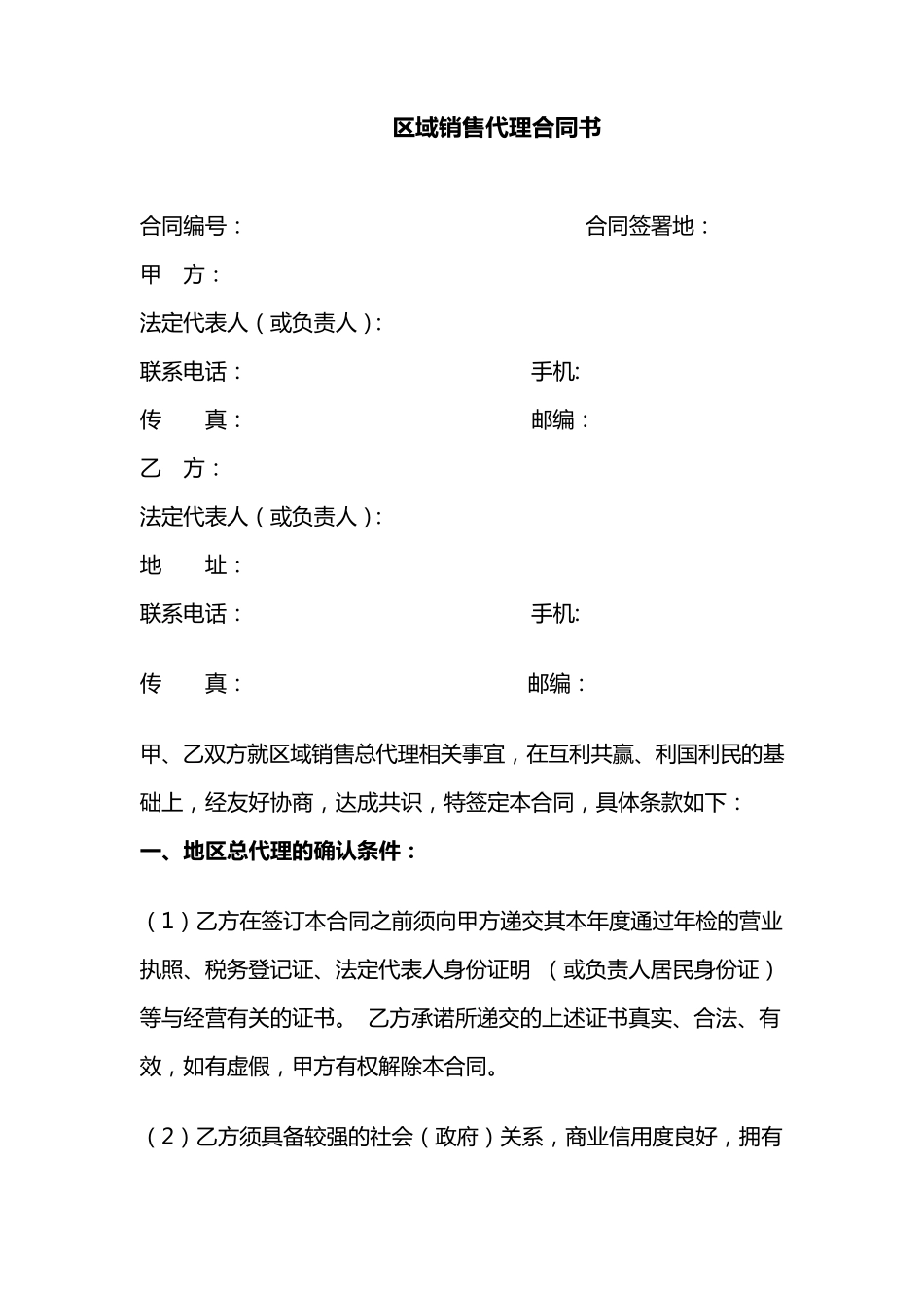 区域销售总代理合同书_第1页