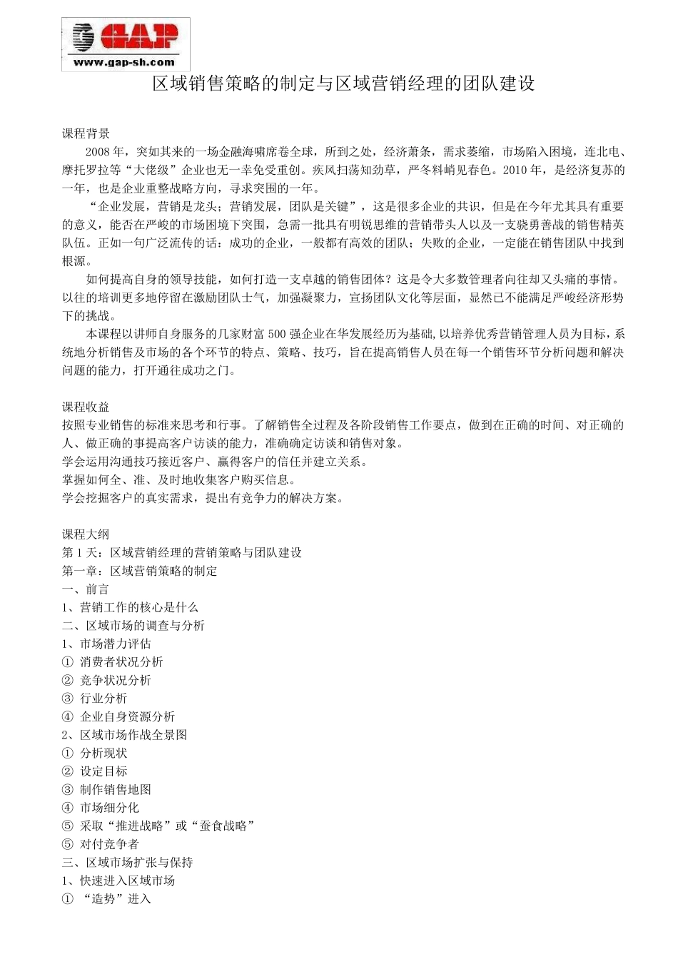 区域销售策略的制定与区域营销经理的团队建设_第1页