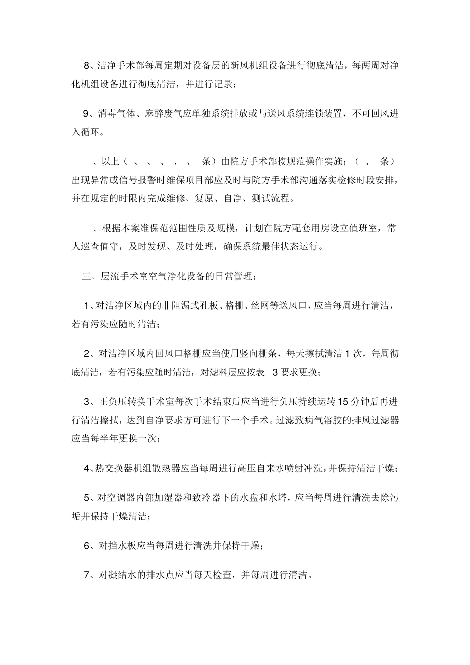 区妇幼院手术室净化维保技术方案(增加自控)_第2页