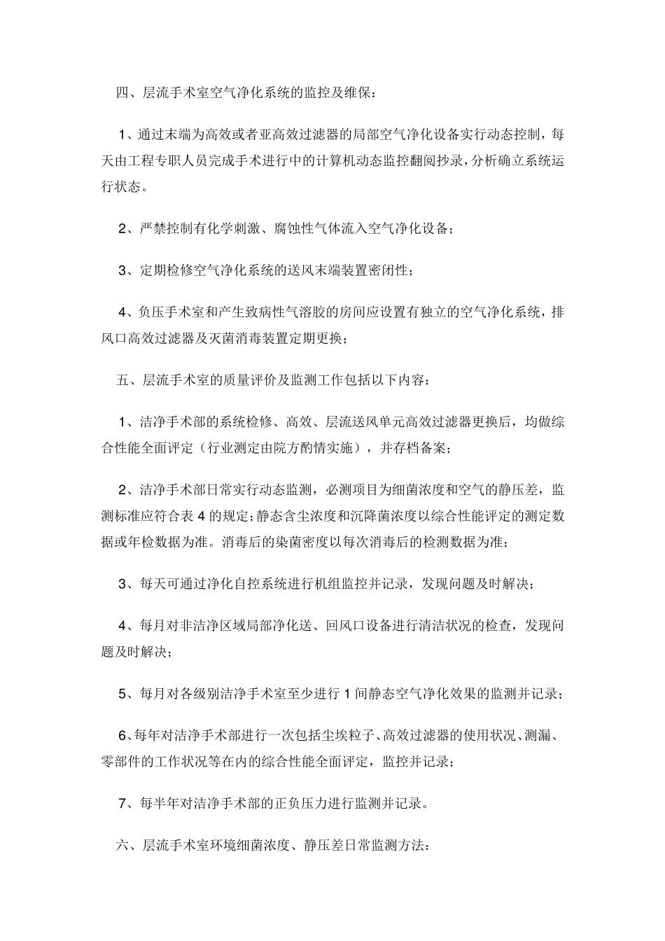 区妇幼院手术室净化维保技术方案(增加自控)_第3页