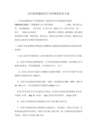 区妇幼院手术室净化维保技术方案(增加自控)