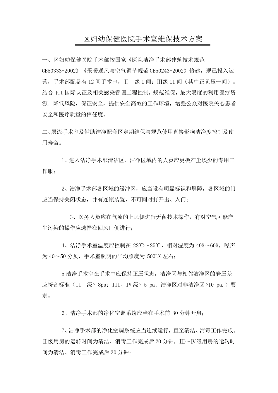 区妇幼院手术室净化维保技术方案_第1页
