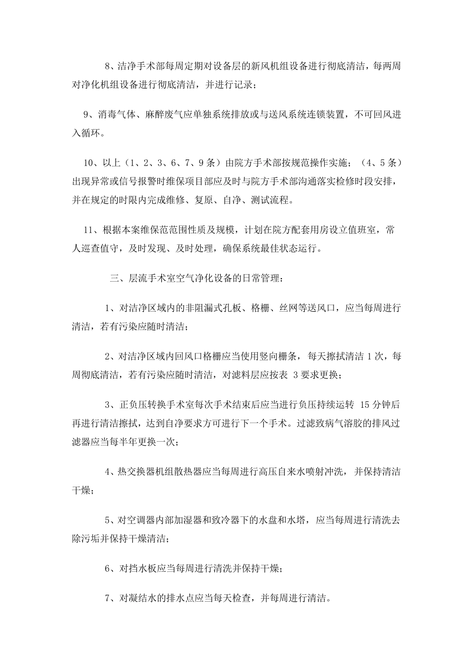 区妇幼院手术室净化维保技术方案_第2页