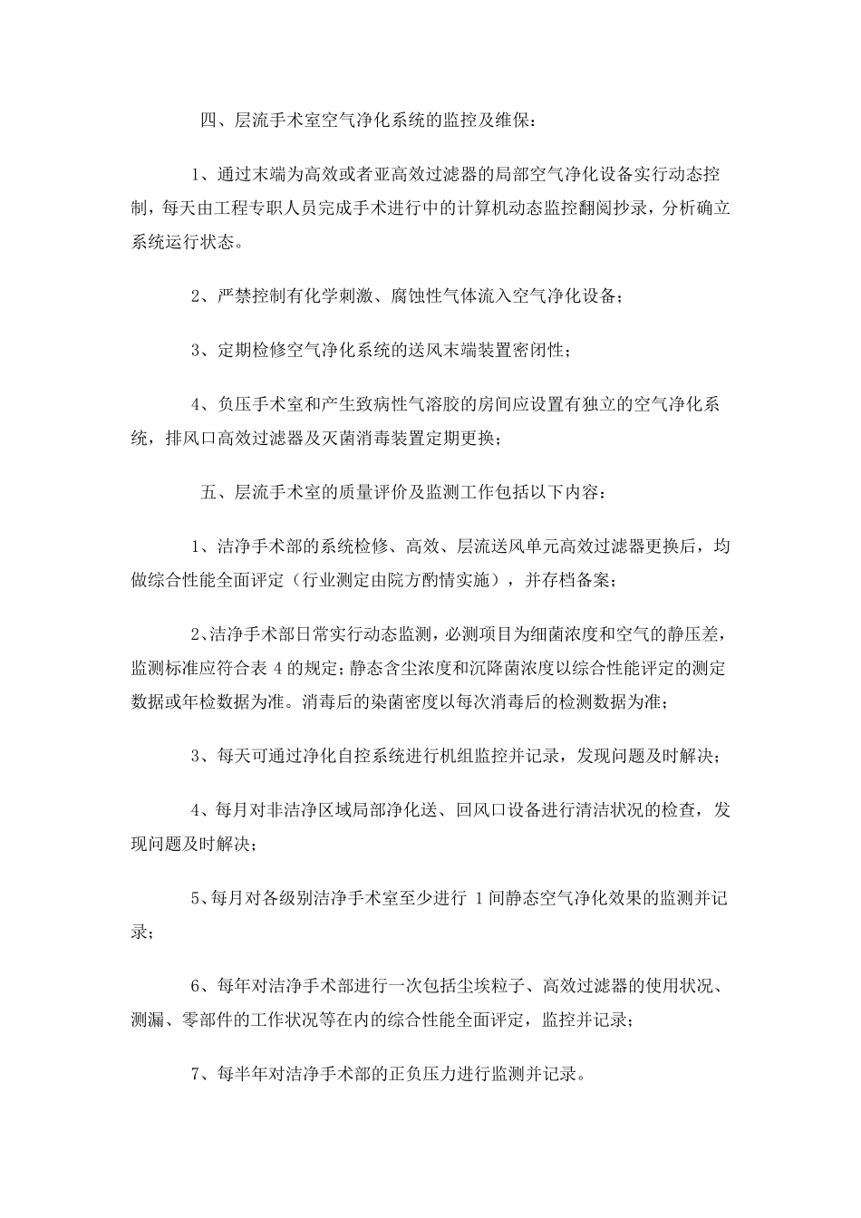 区妇幼院手术室净化维保技术方案_第3页