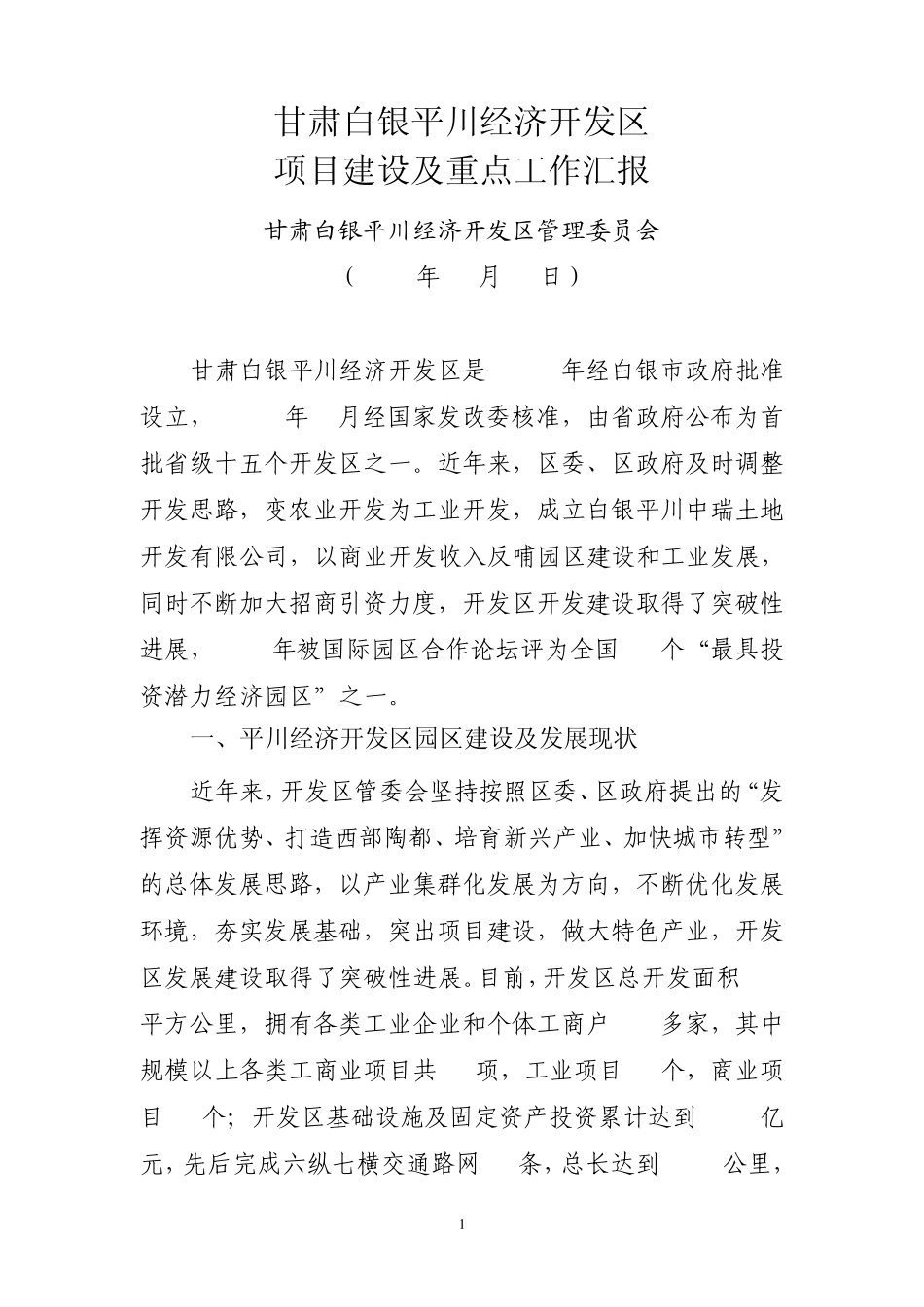 区委书记调研汇报_第1页