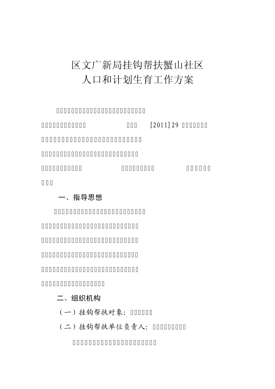 区文广新局挂钩帮扶蟹山社区人口和计划生育帮扶方案_第1页