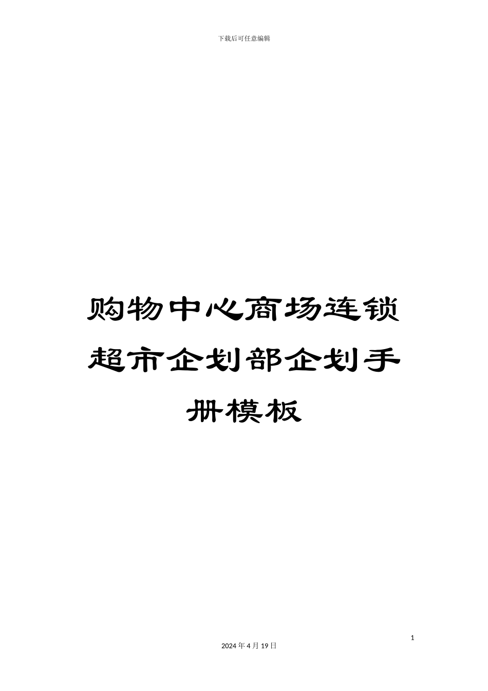 购物中心商场连锁超市企划部企划手册模板_第1页