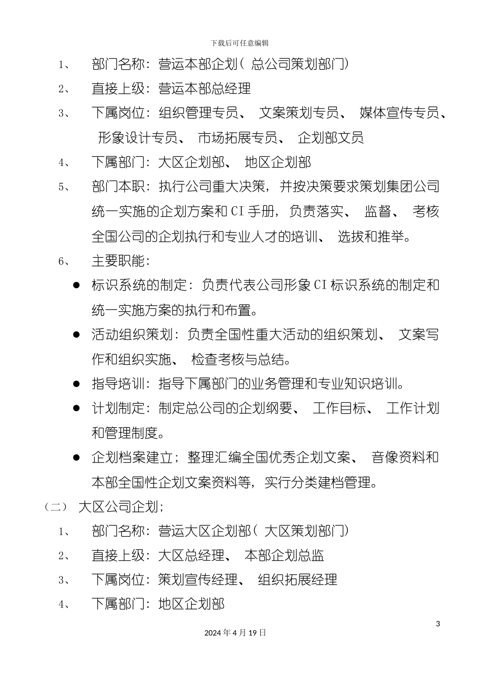 购物中心商场连锁超市企划部企划手册模板_第3页