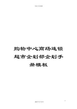 购物中心商场连锁超市企划部企划手册模板
