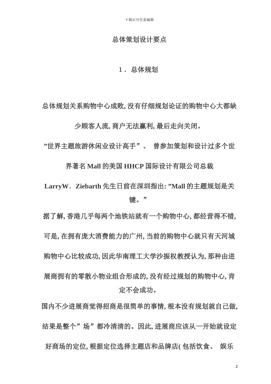 购物中心总体策划设计要点模板_第2页