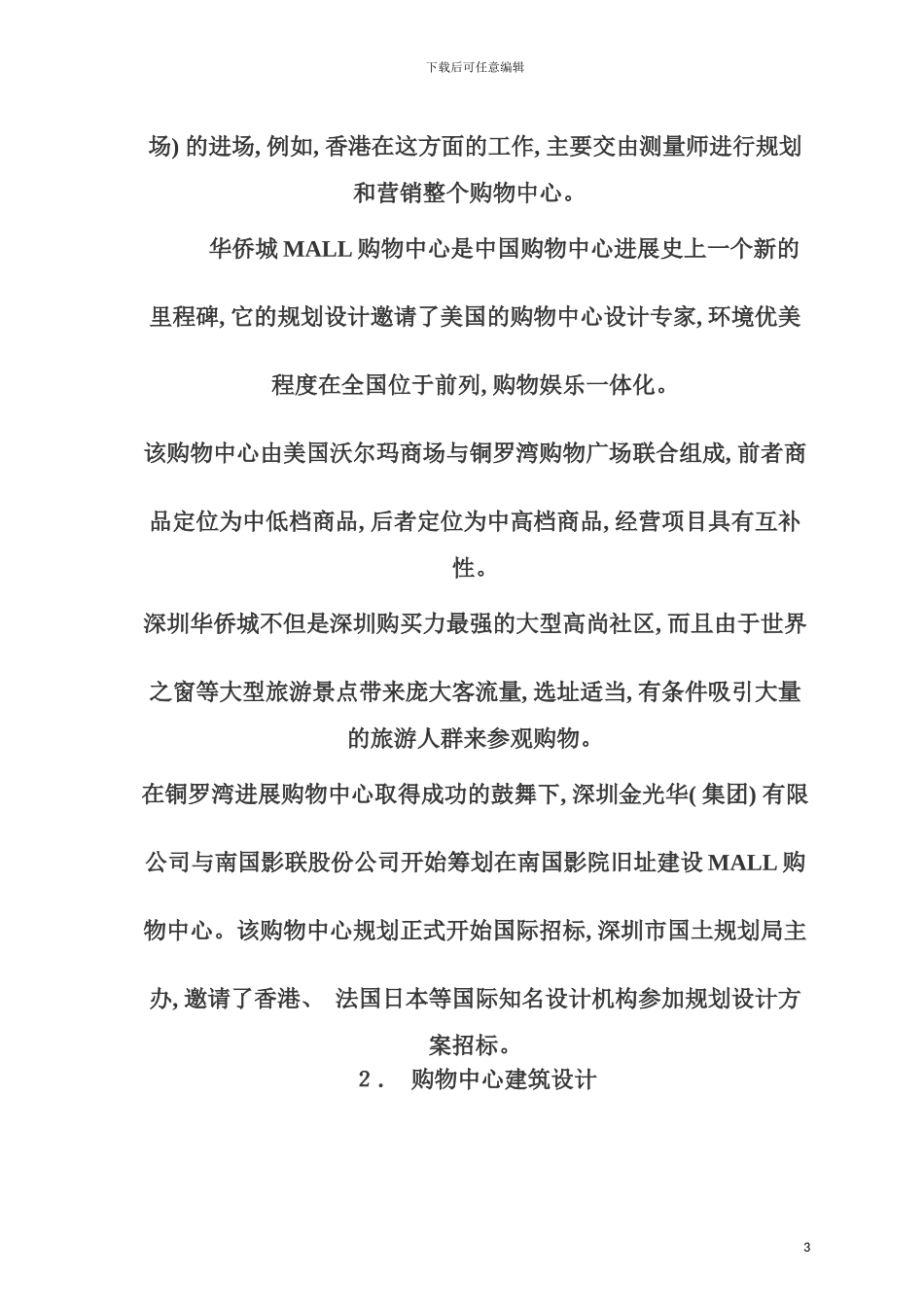 购物中心总体策划设计要点模板_第3页