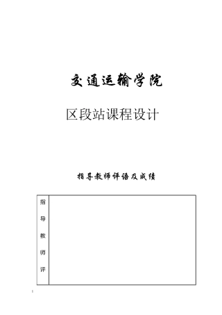 区段站课程设计