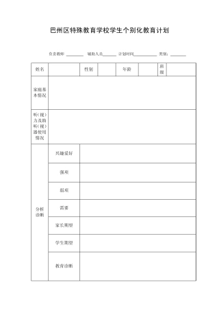 区特殊教育学校学生个别化教育计划